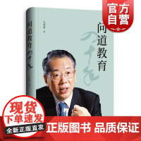 问道教育四十年 管理学中国教育王荣华著上海人民出版社教育理论