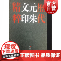 历代元朱文印精粹