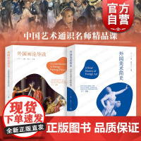 外国美术简史/外国画论导读 中国艺术通识名师精品课艺术美学上海人民美术出版社外国艺术理论
