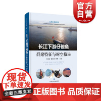 长江下游仔稚鱼群聚特征与时空格局 上海科学技术出版社水产渔业
