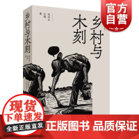 乡村与木刻 跨媒体艺术丛书刘庆元左靖著作上海人民美术出版社