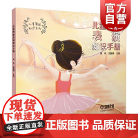 儿童舞蹈表演知识手册 上海音乐出版社