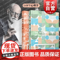 梦的解析/精神分析引论 弗洛伊德LOFT心理学上海译文出版社外国思想另著自我与本我/达芬奇与白日梦