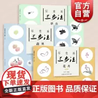 新版 写意画三步法蔬果花卉草虫 颜康文编绘书画入门系列水墨国画中国绘画上海人民美术出版社