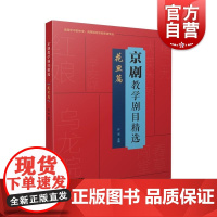 京剧教学剧目精选·花旦篇 上海音乐出版社