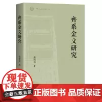 齐系金文研究 张俊成著作上海古籍出版社语言文字工具书