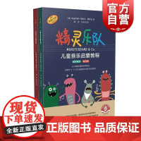 精灵乐队儿童音乐启蒙教程 教学用书练习册共两册附音频上海音乐出版社玛丽安娜斯特芬维特克著原创课堂儿童即兴打击乐教学曲目