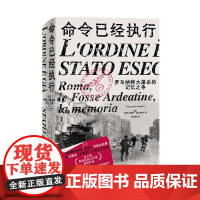 命令已经执行:罗马纳粹大屠杀的记忆之争 亚历山德罗·波尔泰利/著 纳粹 德国 历史 纪实 口述史 欧洲史