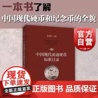中国现代流通硬币标准目录第四版 上海科学技术出版社钱币收藏鉴赏工具书纪念币硬分币长城币老三花新三花试铸币