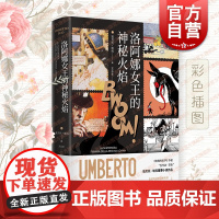 洛阿娜女王的神秘火焰 彩色插图翁贝托埃科作品上海译文出版社另著布拉格公墓/如何带着三文鱼旅行/康德与鸭嘴兽/试刊号玫瑰的