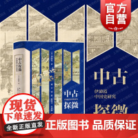 中古探微 伊沛霞中国史研究唐代宋代朱熹海外汉学上海古籍出版社中国通史社会女性史另著早期中华帝国的贵族家庭/宋徽宗天下一人