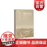 规划实施总控创新机制下的研究与实践 城市景观上海科学技术出版社 空间的力量正版图书籍