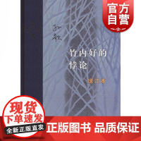 竹内好的悖论(增订本)