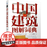 中国建筑图解词典 王其钧 十余年,经典著作超过1000个建筑词条专业词汇手绘屋顶 斗拱梁架 中国建筑史建筑艺术的语言