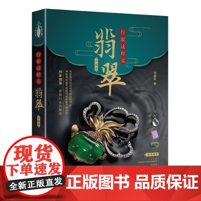 行家这样买翡翠 珍藏版 汤惠民翡翠基础知识与选购指南珠宝鉴赏图书入门到精通 文化发展出版社