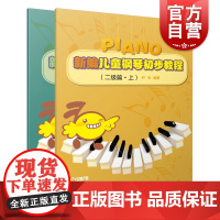 新编儿童钢琴初步教程(二级篇·上下册)(附视频)