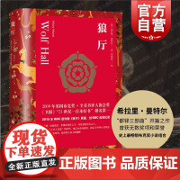 狼厅 都铎三部曲希拉里曼特尔著上海译文出版社英国文学开篇之作BBC原著英格兰政治宗教经济黑暗历史宫廷秘辛布克奖提堂/镜与