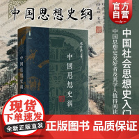 中国思想史纲 侯外庐主编上海世纪出版股份有限公司上海书店出版社哲学思想社会政治思想秦汉帛书竹简等文献资料