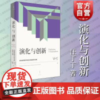 演化与创新再谈转型期中国社会的伦理学原理 汪丁丁北大EMBA课程讲义上海人民出版社世纪文景社会科学理论经济学哲学管理学心
