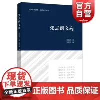 张志鹤文选 远东出版社浦东历史要籍人杰丛书海派文化地方教育研究综合性文集