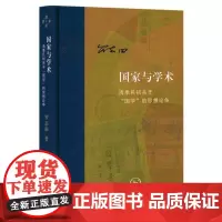 国家与学术:清季民初关于“国学”的思想论争 当代学术 思想史-研究-中国-近代 20世纪前期广泛思想论争