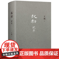 起初纪年精装王朔新书作品文集过把瘾就死动物凶猛知道分子玩的就是心跳现代文学近代随笔小说书籍汉武帝王人物传记