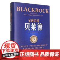 金融帝国贝莱德 海克·布赫特 贝莱德公司崛起背后华尔街的变化 金融世界如何运行 养老金投资 财政金融 中国人民大学出版社