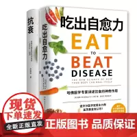 抗衰+吃出自愈力 健康套装 威廉李余国良 每日饮食抗病健康饮食指南保健科学养生书文化健康书 热卖书