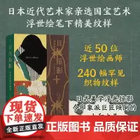 日光掠影:浮世绘纹样图集(复古艺术馆)