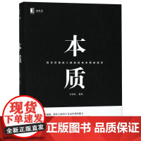 本质 正和岛著 樊登 真正厉害的人都是直击本质的高手 李嘉诚褚时健马云40位企业家荐 企业经营管理书籍