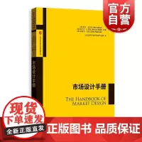 市场设计手册 格致出版社上海证券交易所金融创新文库前沿问题汇编实用理论