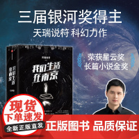 2023豆瓣年度书单]我们生活在南京 天瑞说符著 刘慈欣 马伯庸 姚海军鼎力 荣获2022年度华语科幻星云奖长篇小说金奖