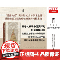 实践社会科学的方法理论与前瞻/实践社会科学系列