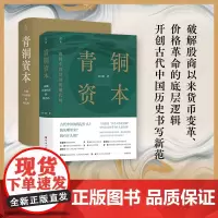 青铜资本:帝制中国经济的源代码 刘三解 中国历史中国货币体系 经济学帝制中国经济运行底层逻辑书籍 北京科学技术出版社