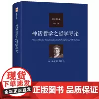 神话哲学之哲学导论 谢林著作集 古代哲学史 唯理论哲学 纯粹唯理论哲学述要 外国哲学书籍正版