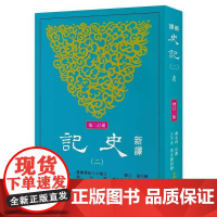 [港台原版] 新译史记(二)表(增订二版) 韩兆琦 三民