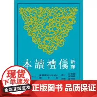 [港台原版] 新译仪礼读本(二版) 顾宝田;郑淑媛-注译;黄俊郎-校阅 三民书局