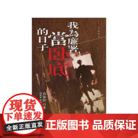 [港台原版] 我为廉署当卧底的日子 许家民 口述、周兴业 改编及撰写 中华书局(香港)