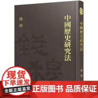 [港台原版] 中国历史研究法(精)(附赠藏书票) 钱穆 三民世纪出版