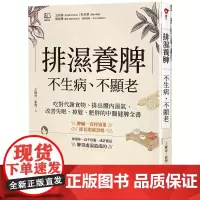 [港台原版] 排湿养脾,不生病、不显老:吃对代谢食物、排出体内湿气,改善失眠、掉发、肥胖的中医健脾全书 王柳青 联经出版