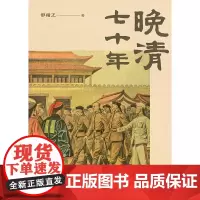 [港台原版] 晚清七十年 邵循正 中华书局(香港)世纪出版