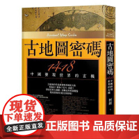 [港台原版] 古地图密码:1418中国发现世界的玄机 (二版) 刘钢 联经出版公司