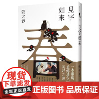 [港台原版] 见字如来(甲辰年新版) 张大春 新经典文化