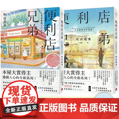 [港台原版] 便利店兄弟:来得刚刚好的相遇(本屋大赏得主町田苑香感动人心的全新系列!) 町田苑香 皇冠世纪出版