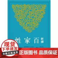 [港台原版] 新译百家姓 马自毅、顾宏义 三民
