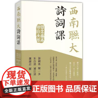 [港台原版] 西南联大诗词课 游国恩 香港中和出版