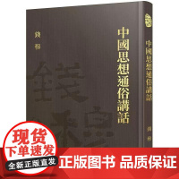 [港台原版] 中国思想通俗讲话(精)(附赠藏书票) 钱穆 三民世纪出版