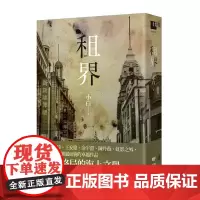 [港台原版] 租界(21世纪海上文学的后强,伊格言专文导读) 小白 联经出版公司