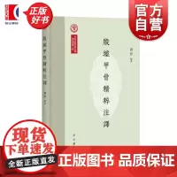 殷墟甲骨精粹注译 刘影著中西书局甲骨学商代文明古文字出土文献文物考古正版图书籍