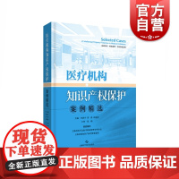 医疗机构知识产权保护案例精选 李济宇 医疗卫生领域知识产权保护专著 上海科技技术出版社